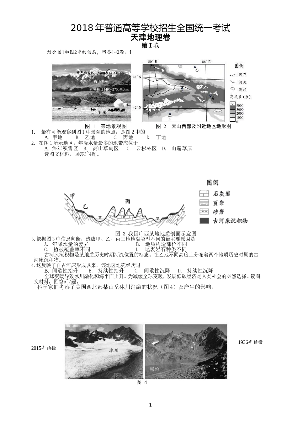 2018年天津地理卷_第1页