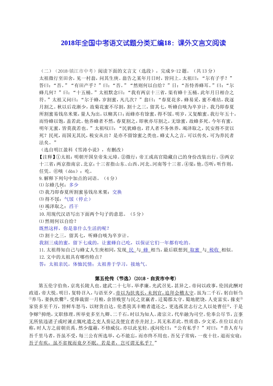 2018年全国中考语文试题分类汇编18：课外文言文阅读_第1页