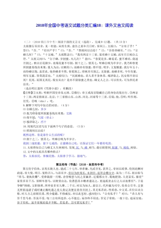 2018年全国中考语文试题分类汇编18：课外文言文阅读