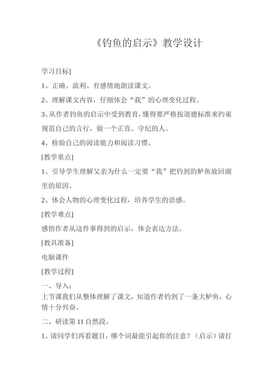 《钓鱼的启示》教案_第1页