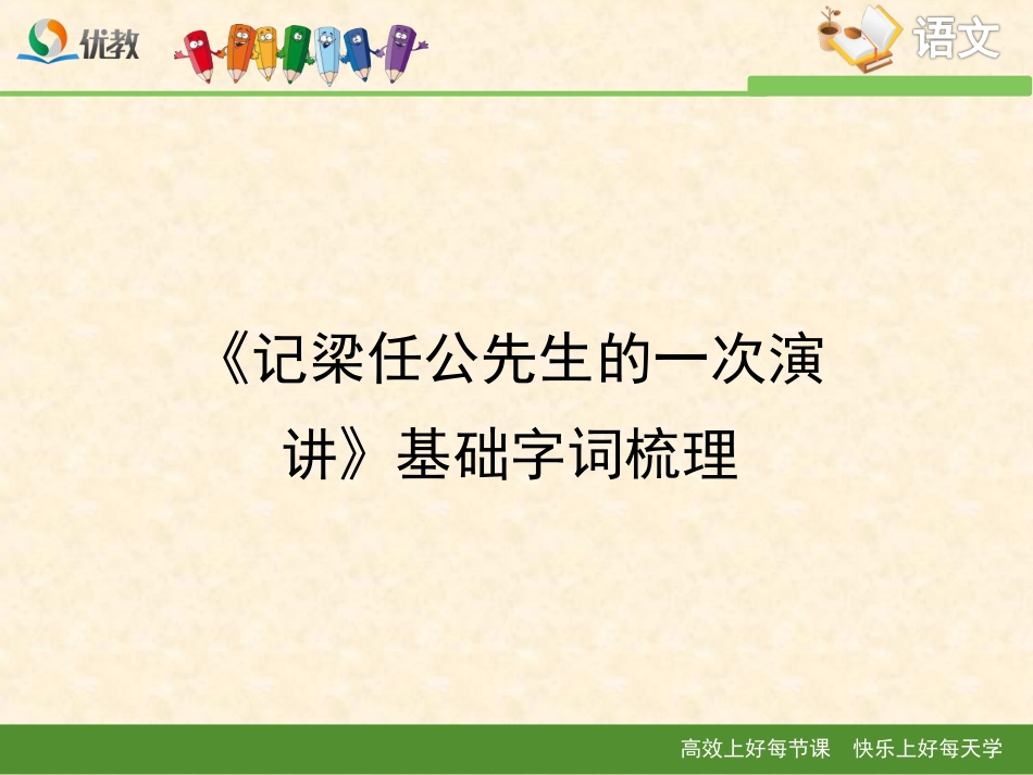 《记梁任公先生的一次演讲》基础字词梳理_第1页
