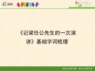 《记梁任公先生的一次演讲》基础字词梳理