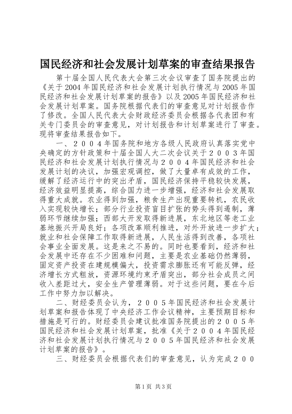 国民经济和社会发展计划草案的审查结果报告_第1页