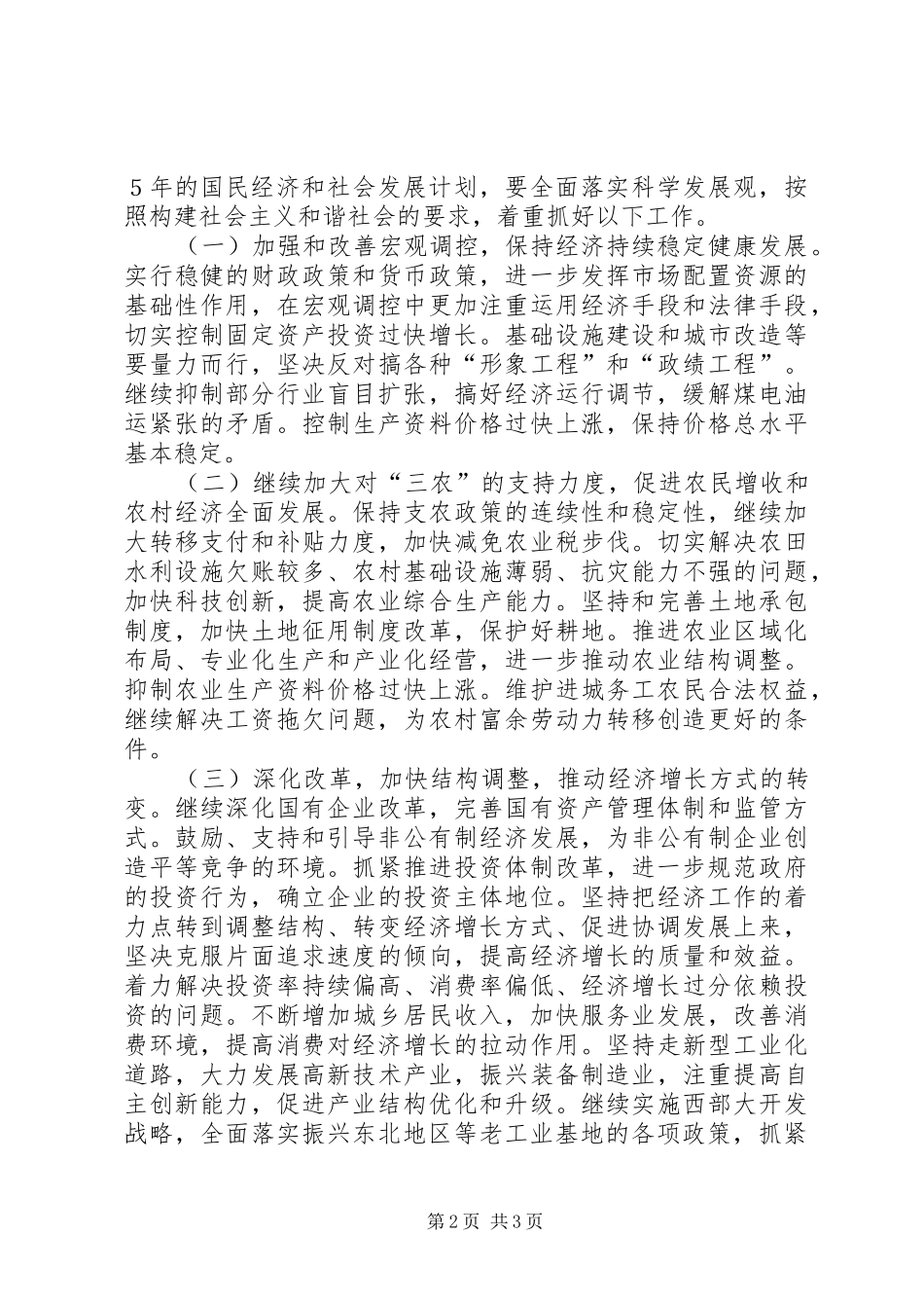 国民经济和社会发展计划草案的审查结果报告_第2页