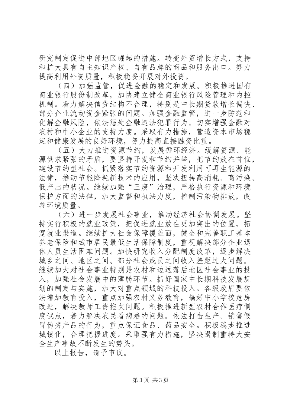 国民经济和社会发展计划草案的审查结果报告_第3页