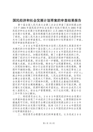 国民经济和社会发展计划草案的审查结果报告