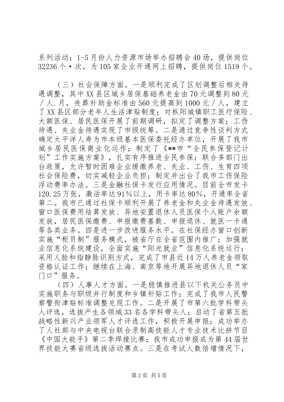 人社局XX年上半年工作总结和下半年工作安排_1_第2页