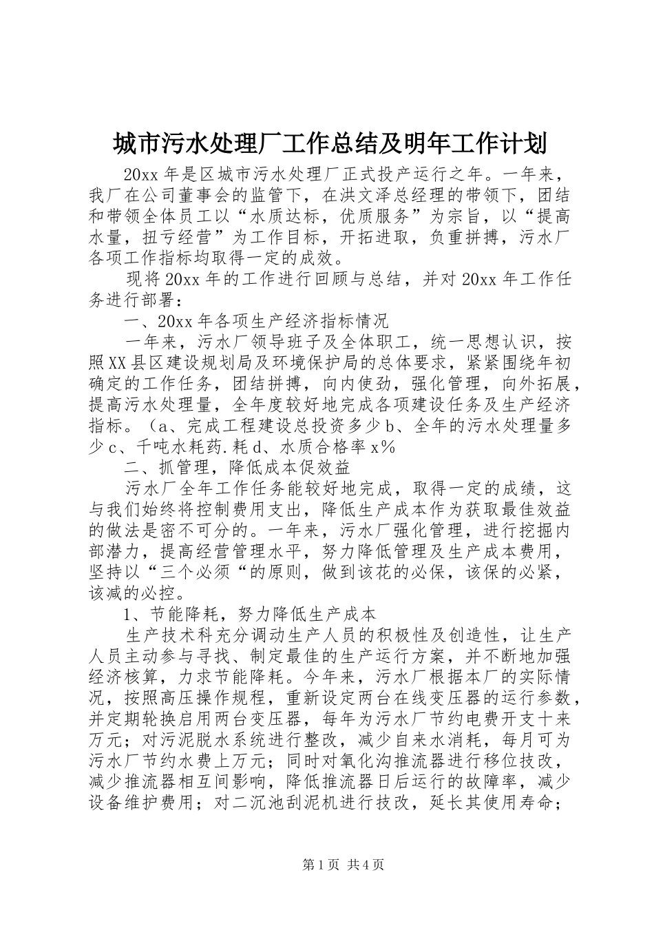 城市污水处理厂工作总结及明年工作计划_第1页