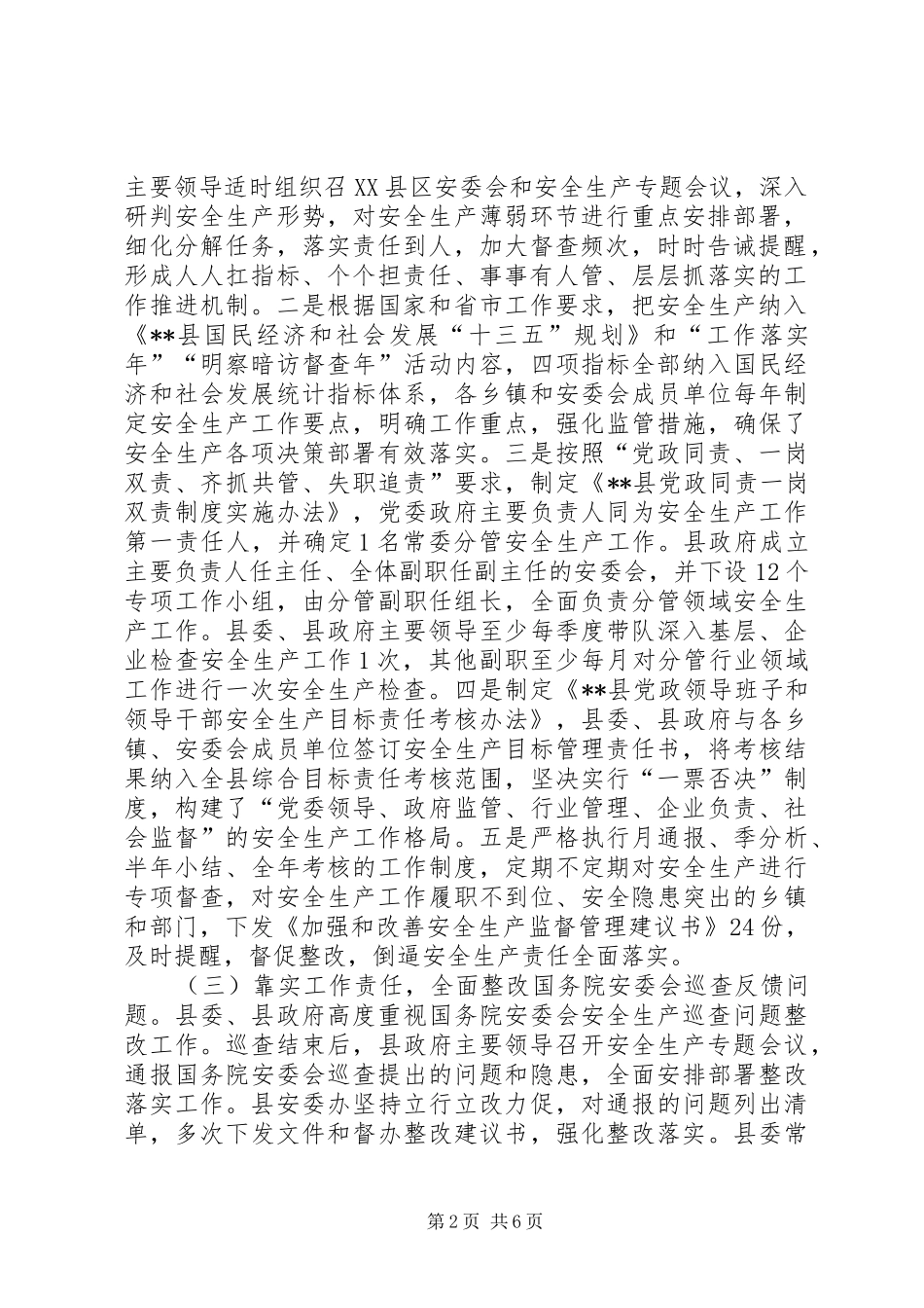 县安监局XX年安全生产工作总结及XX年工作计划_1_第2页