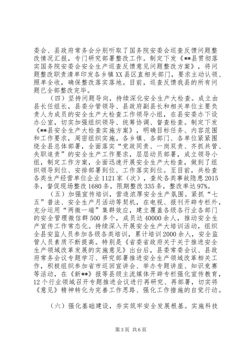 县安监局XX年安全生产工作总结及XX年工作计划_1_第3页