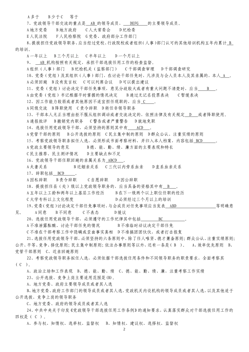 《党政领导干部选拔任用工作条例》测试题及答案_第2页