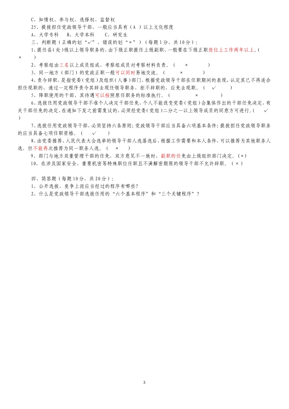 《党政领导干部选拔任用工作条例》测试题及答案_第3页