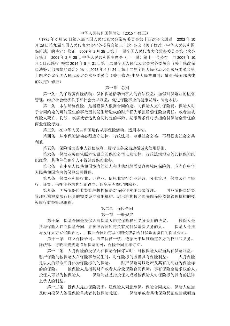 2015保险法全文_第1页