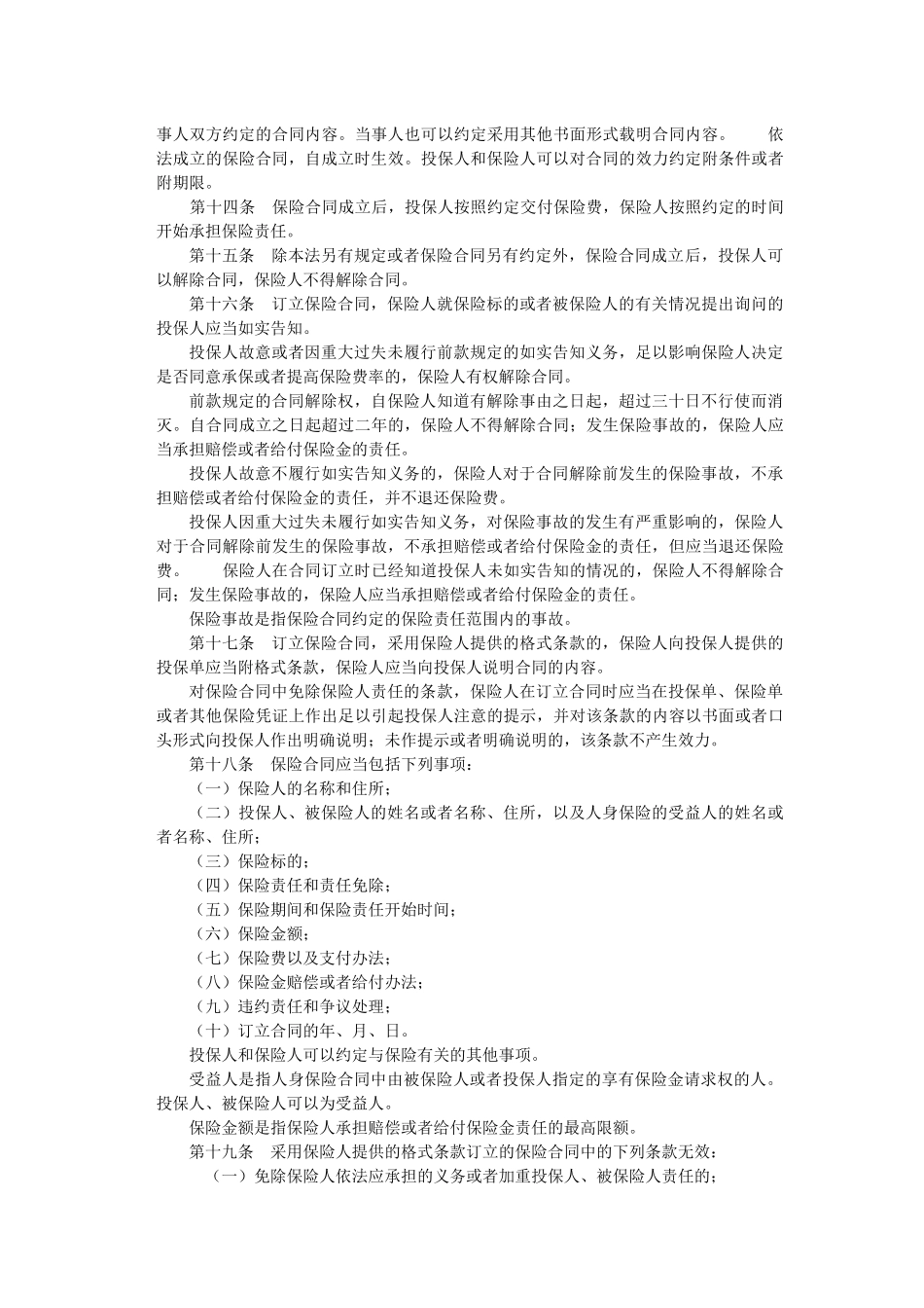 2015保险法全文_第2页