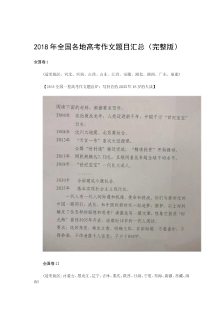 2018年全国各地高考作文题目汇总(完整版)