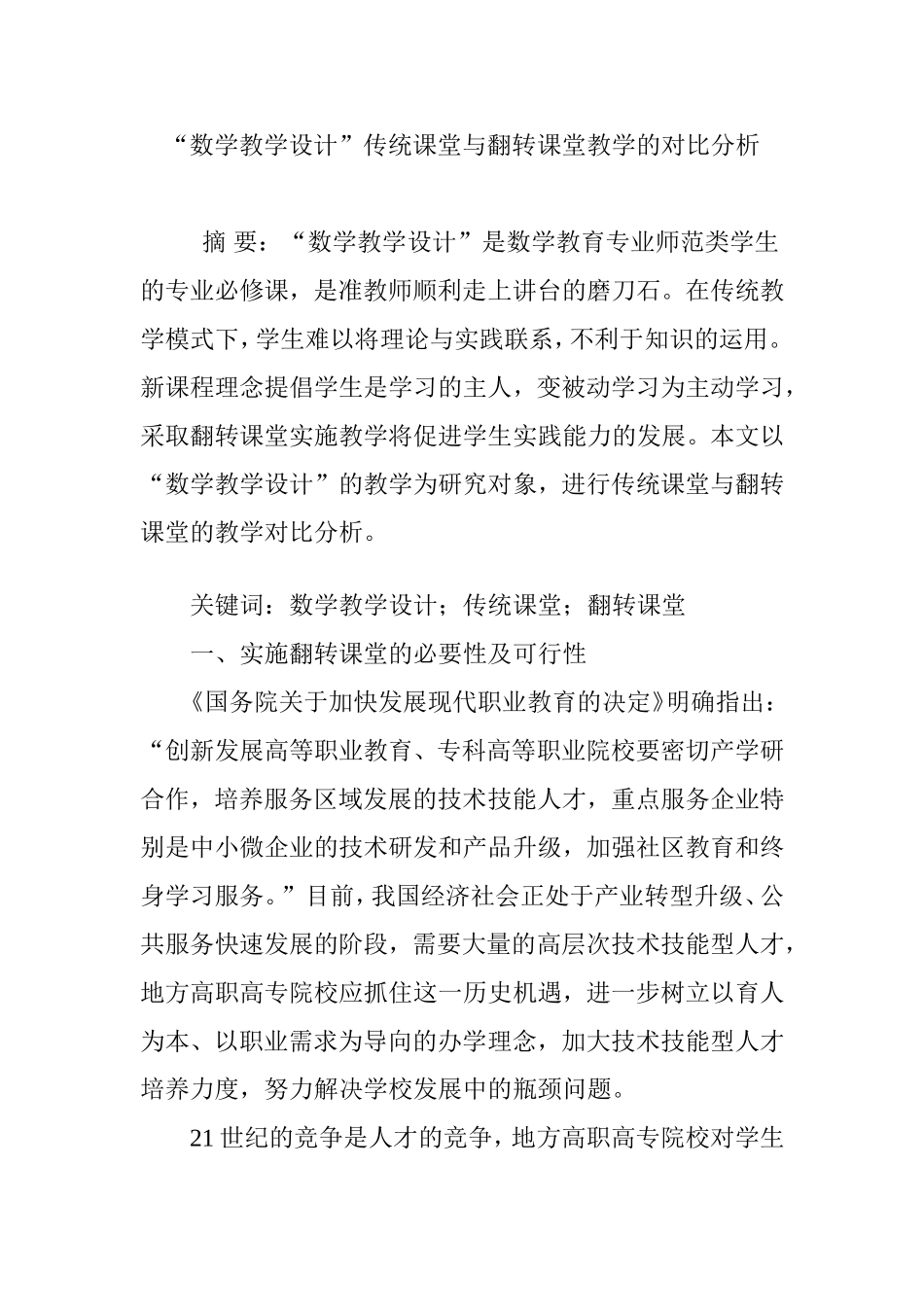 “数学教学设计”传统课堂与翻转课堂教学的对比分析_第1页