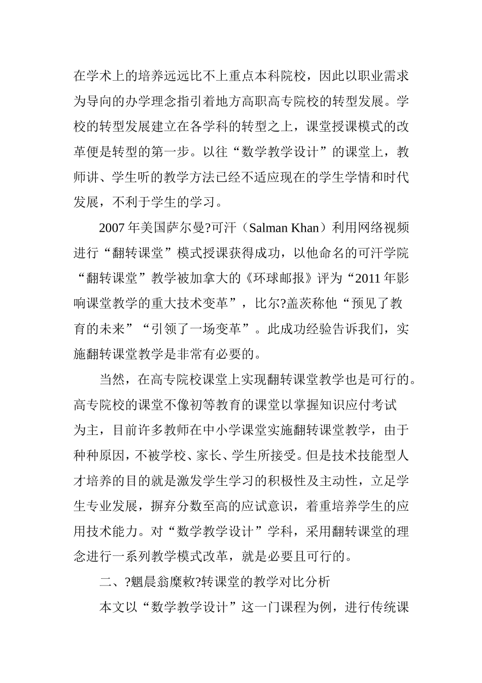 “数学教学设计”传统课堂与翻转课堂教学的对比分析_第2页