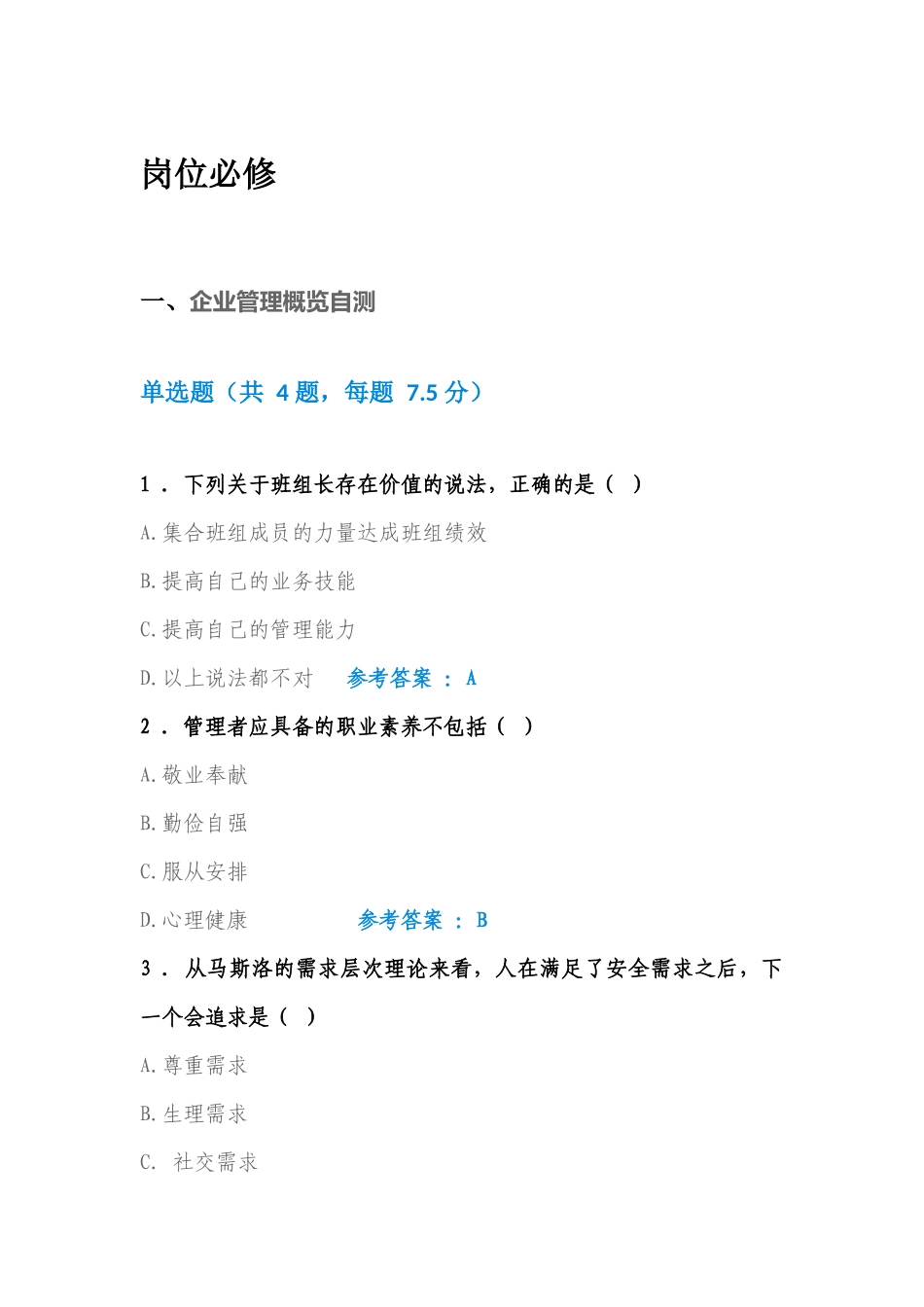 2018年清华班组长自测题答案汇总(岗位必修)_第1页