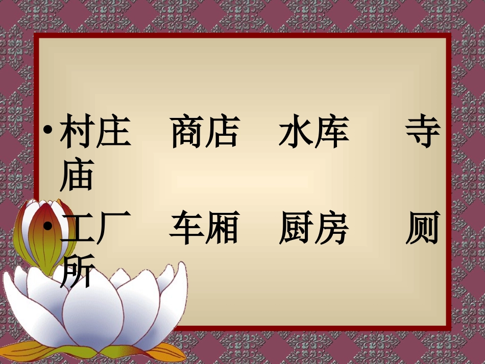 (北京版)二年级语文上册课件 与房子有关的部首_第3页