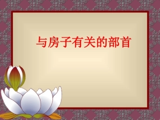 (北京版)二年级语文上册课件 与房子有关的部首