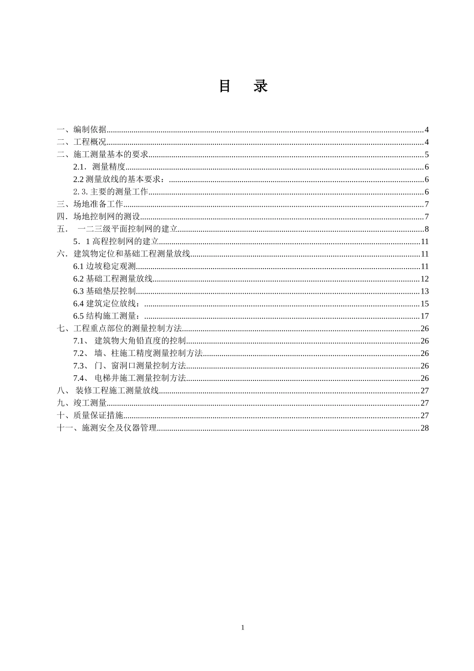07 工程测量施工方案_第1页
