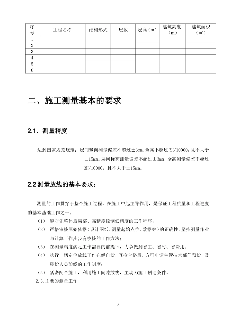 07 工程测量施工方案_第3页
