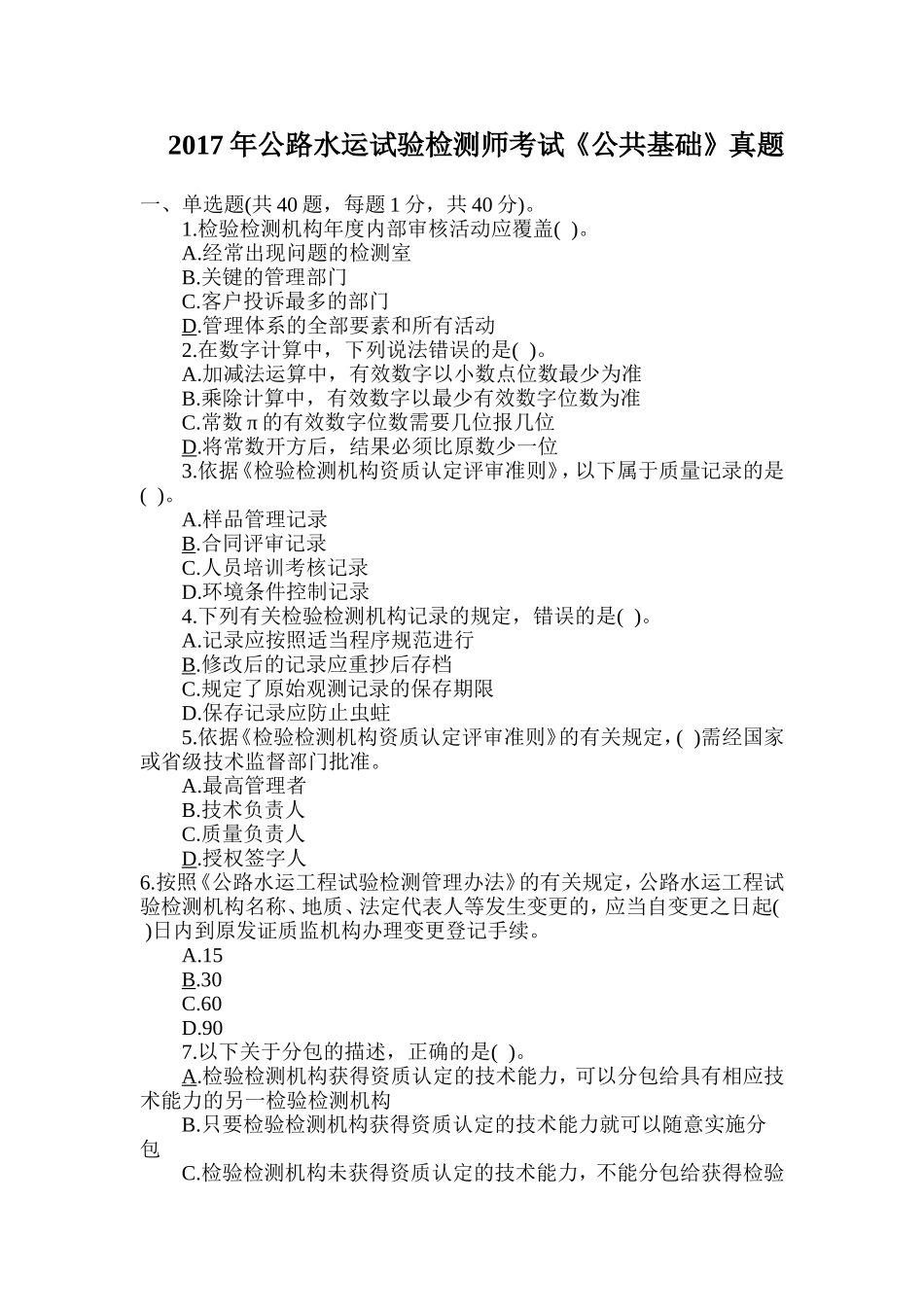 2017年公路水运试验检测师考试《公共基础》真题(含答案)_第1页