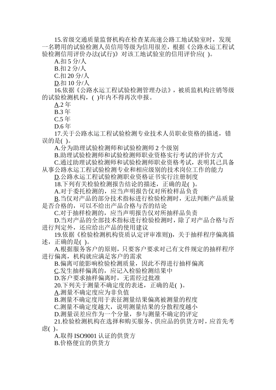 2017年公路水运试验检测师考试《公共基础》真题(含答案)_第3页