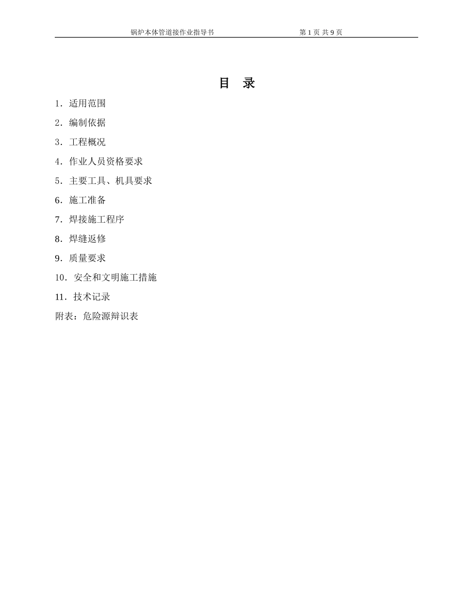 1#锅炉本体管路焊接作业指导书_第1页