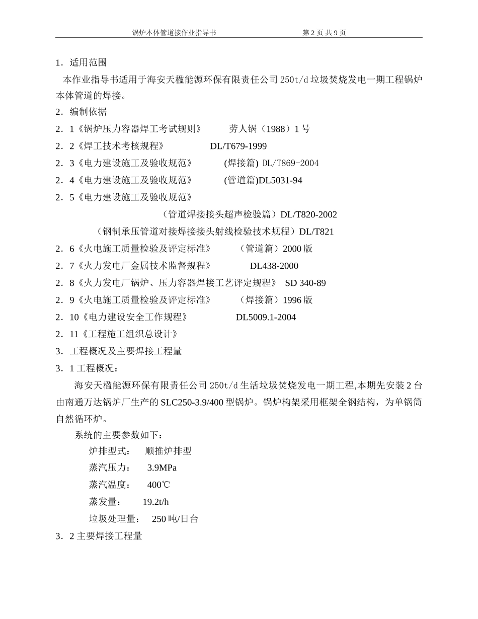 1#锅炉本体管路焊接作业指导书_第2页