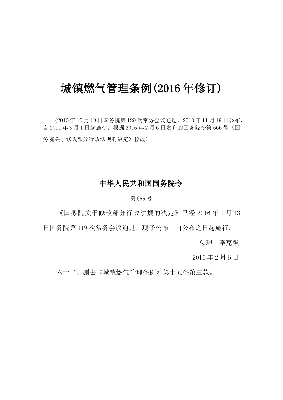 《城镇燃气管理条例》2016年修订本_第1页