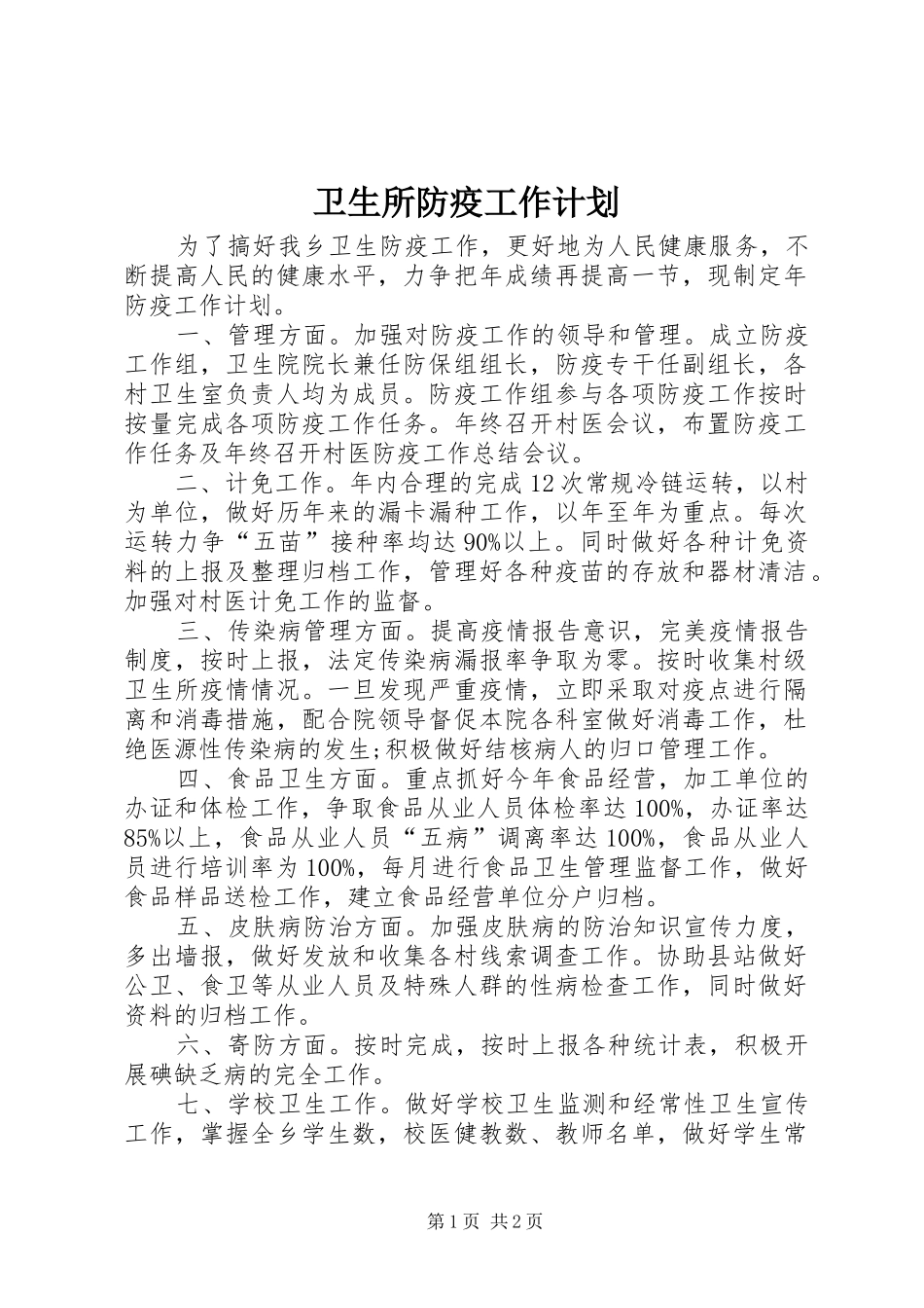 卫生所防疫工作计划_第1页