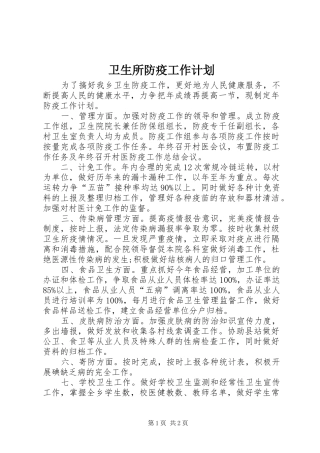 卫生所防疫工作计划