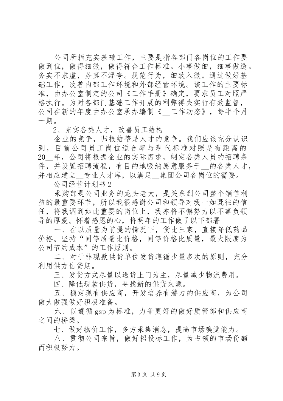 公司经营计划书合集多篇_第3页