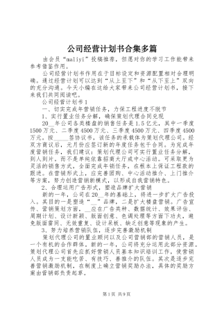 公司经营计划书合集多篇