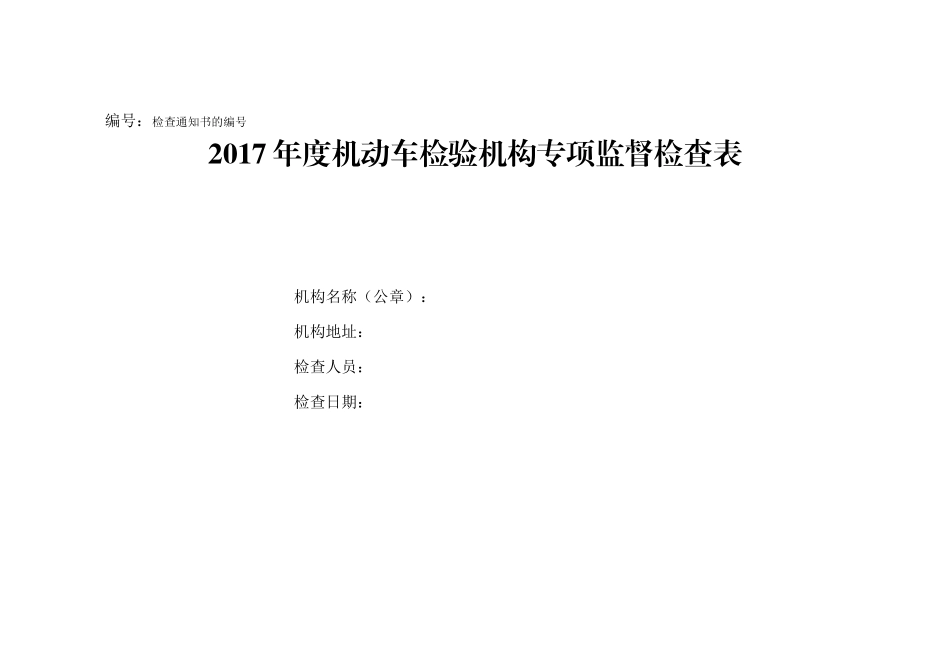 2017年度机动车检验机构专项监督检查表_第1页