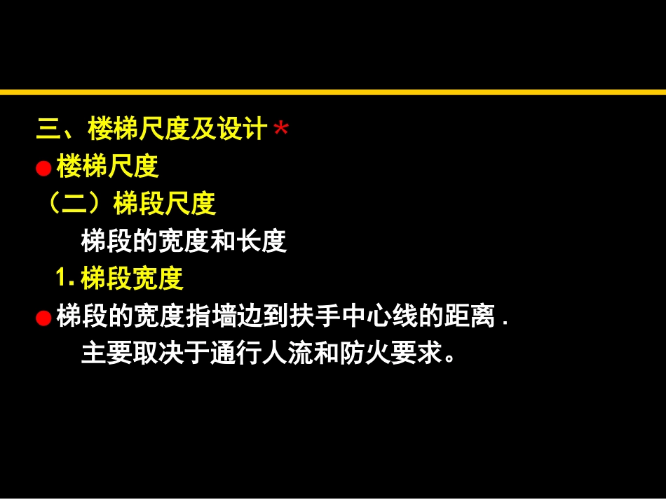 《建筑构造》7楼梯计算_第1页