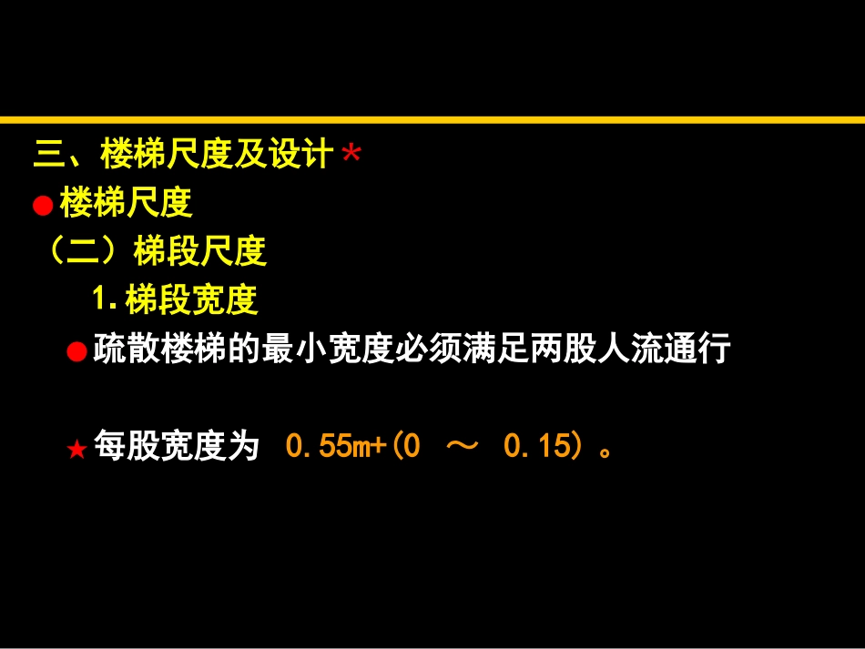 《建筑构造》7楼梯计算_第2页