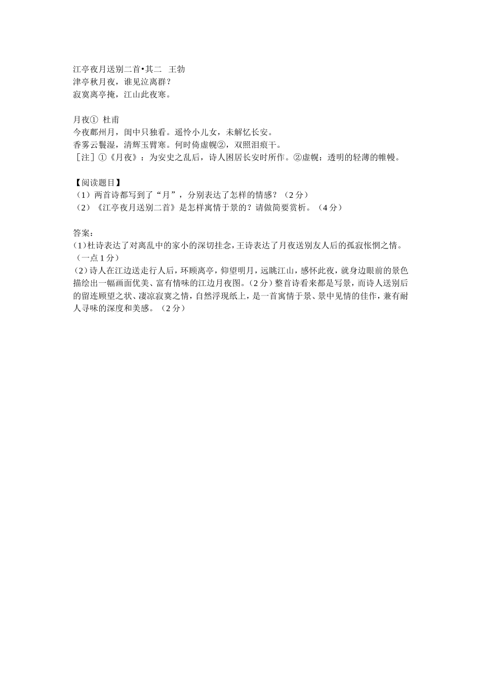《江亭夜月送别》《月夜》比较阅读_第1页