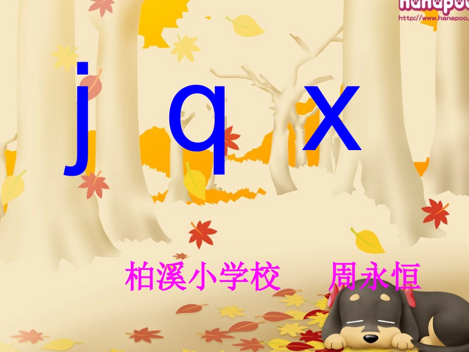 小学一年级语文拼音jqx_第1页