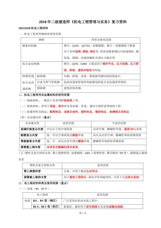 2018二级建造师《机电工程管理与实务》复习资料