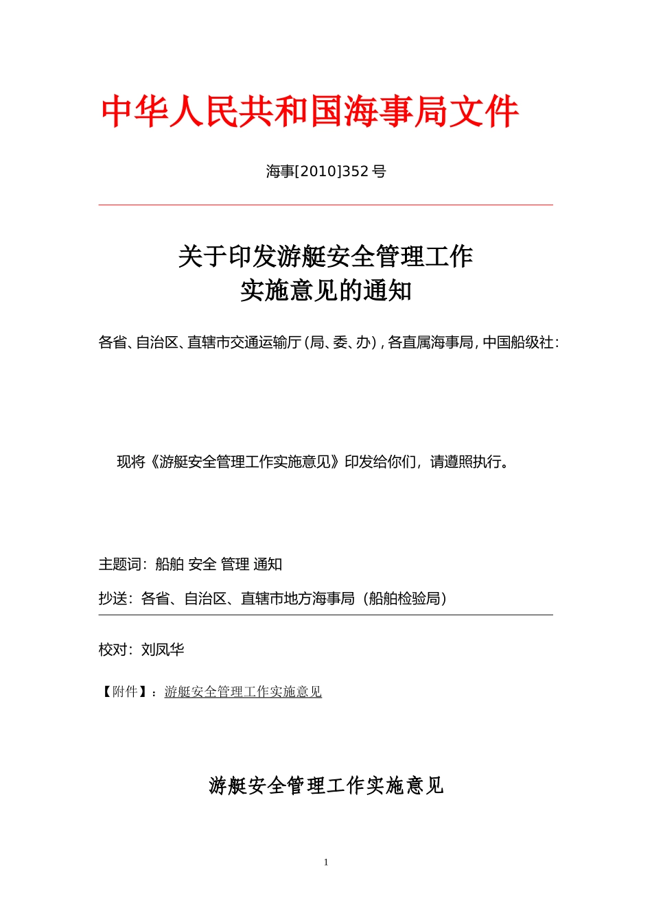 《游艇安全管理工作实施意见》海事[2010]352号_第1页
