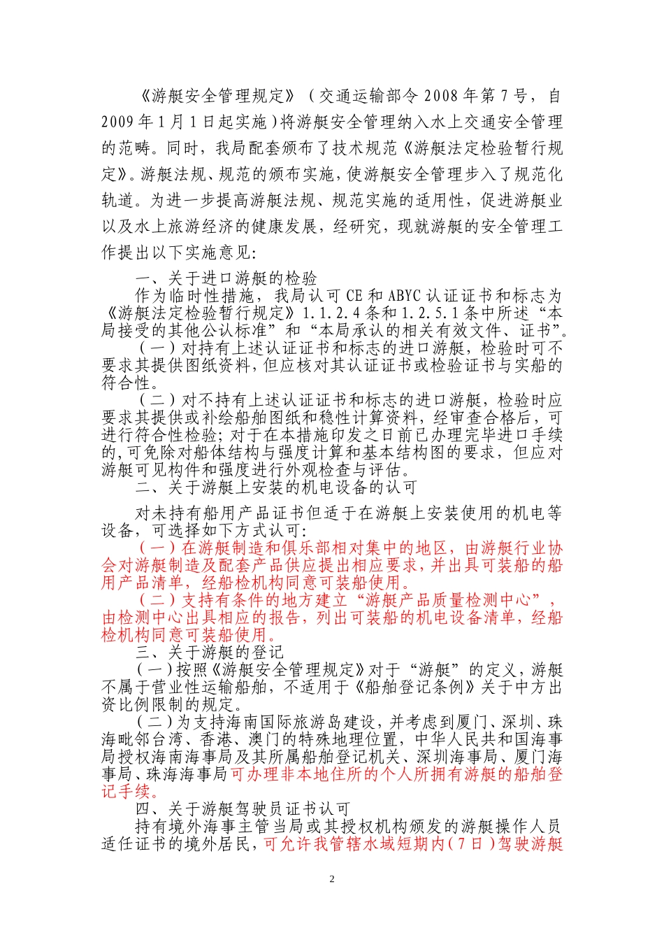 《游艇安全管理工作实施意见》海事[2010]352号_第2页