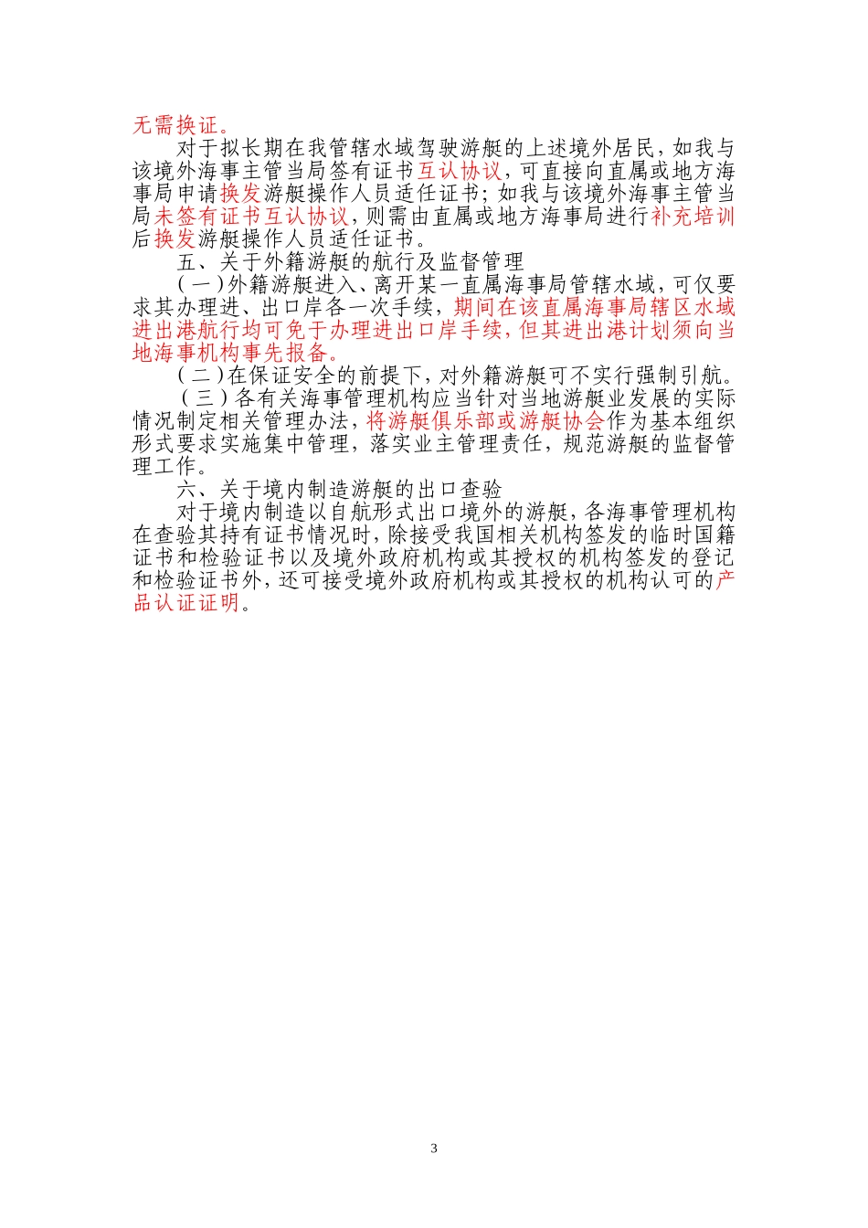 《游艇安全管理工作实施意见》海事[2010]352号_第3页