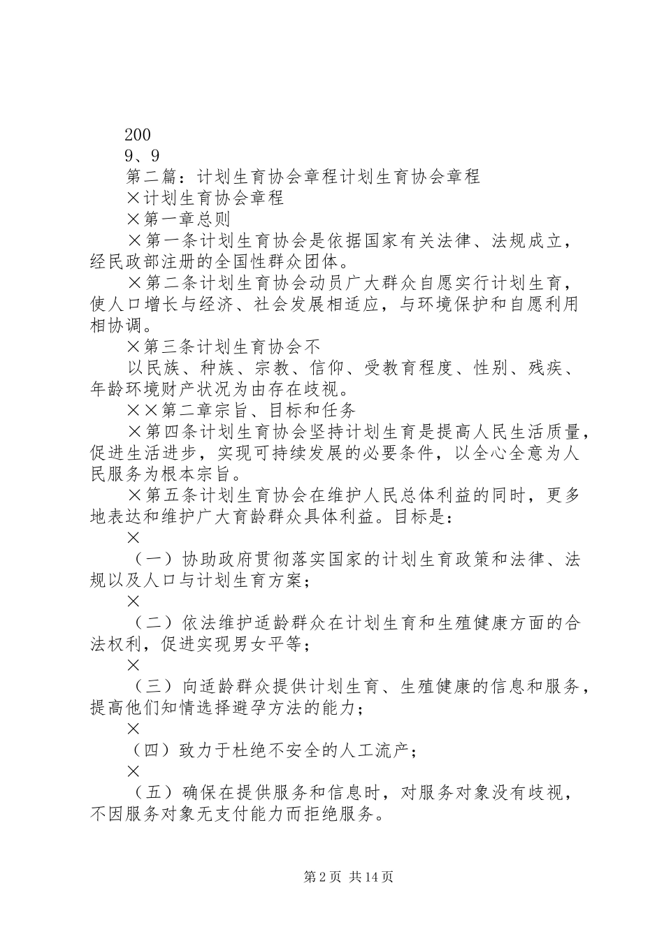 中学计划生育协会章程_第2页