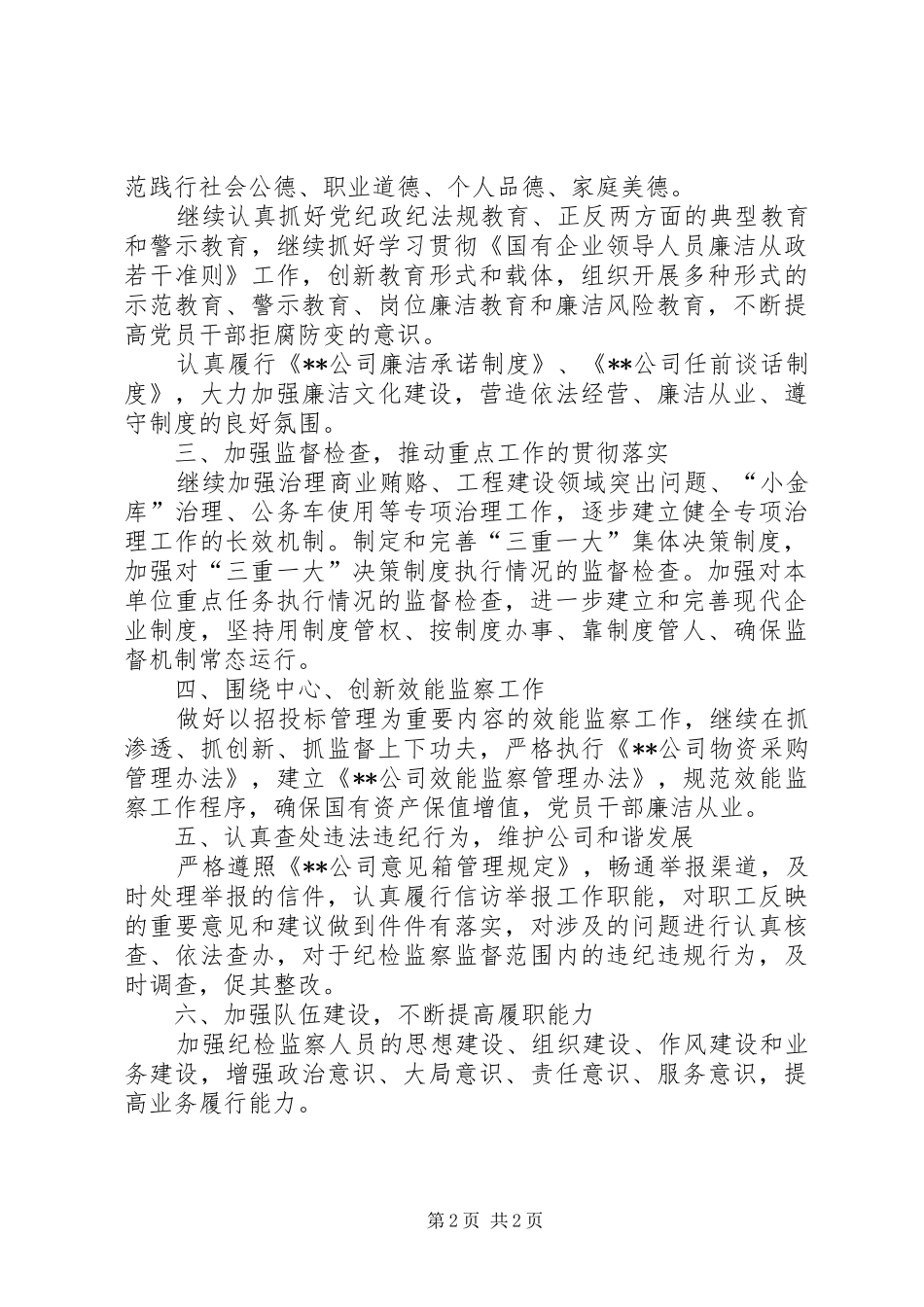 企业纪检监察工作计划_第2页