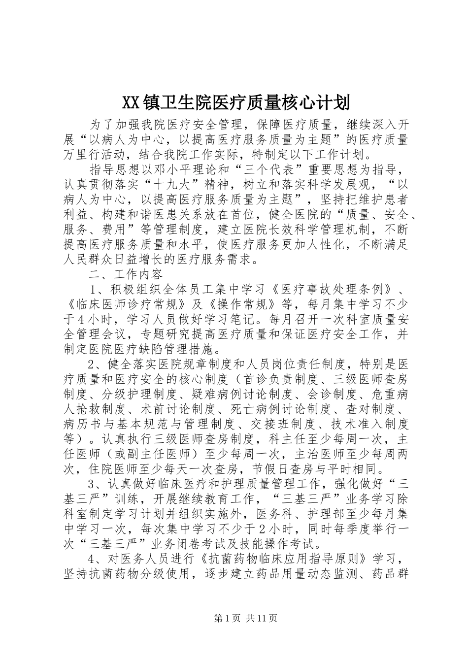 XX镇卫生院医疗质量核心计划_第1页