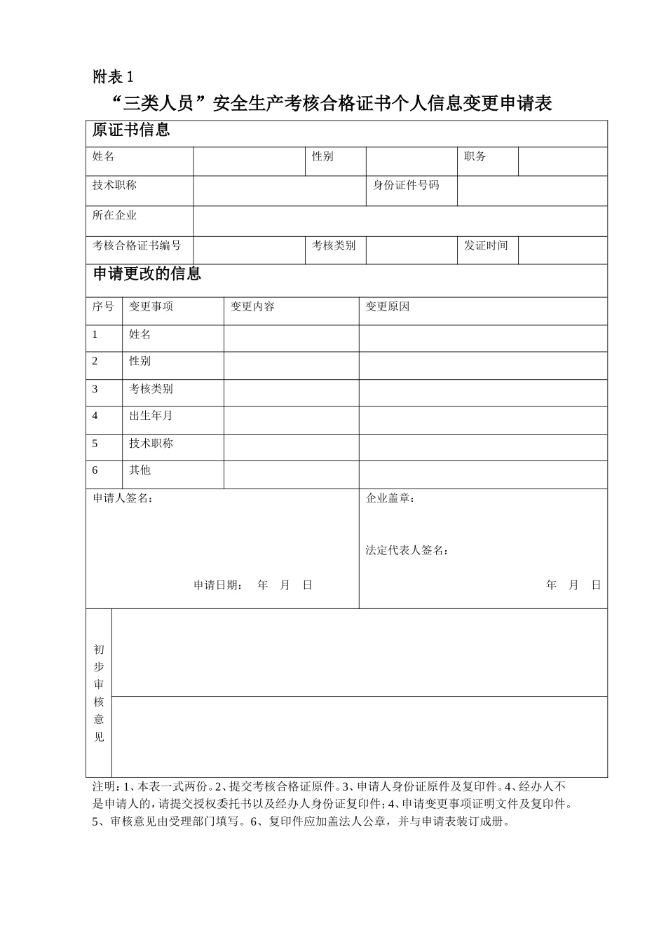 “安管人员”安全生产考核合格证变更申请表_第1页