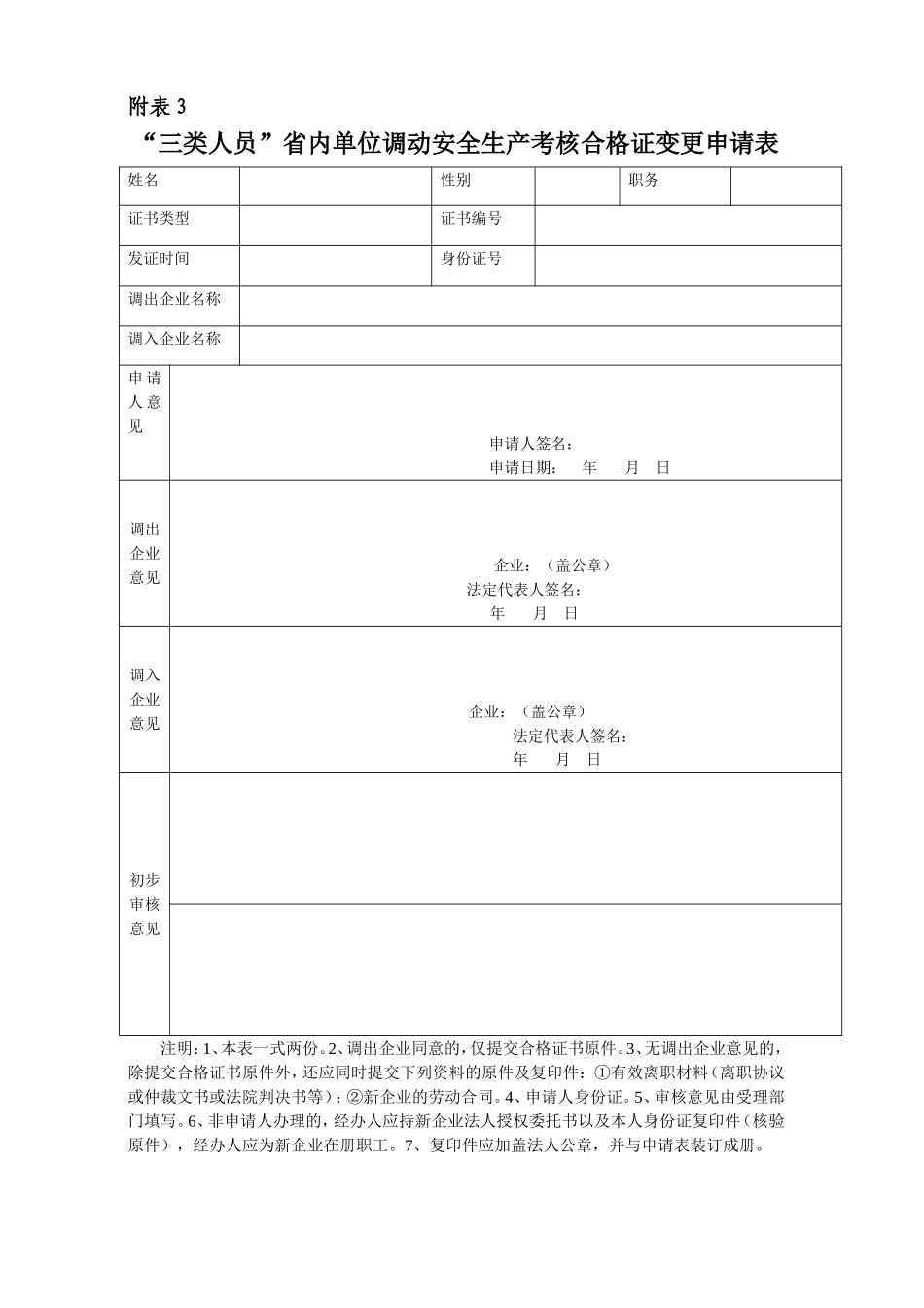 “安管人员”安全生产考核合格证变更申请表_第3页