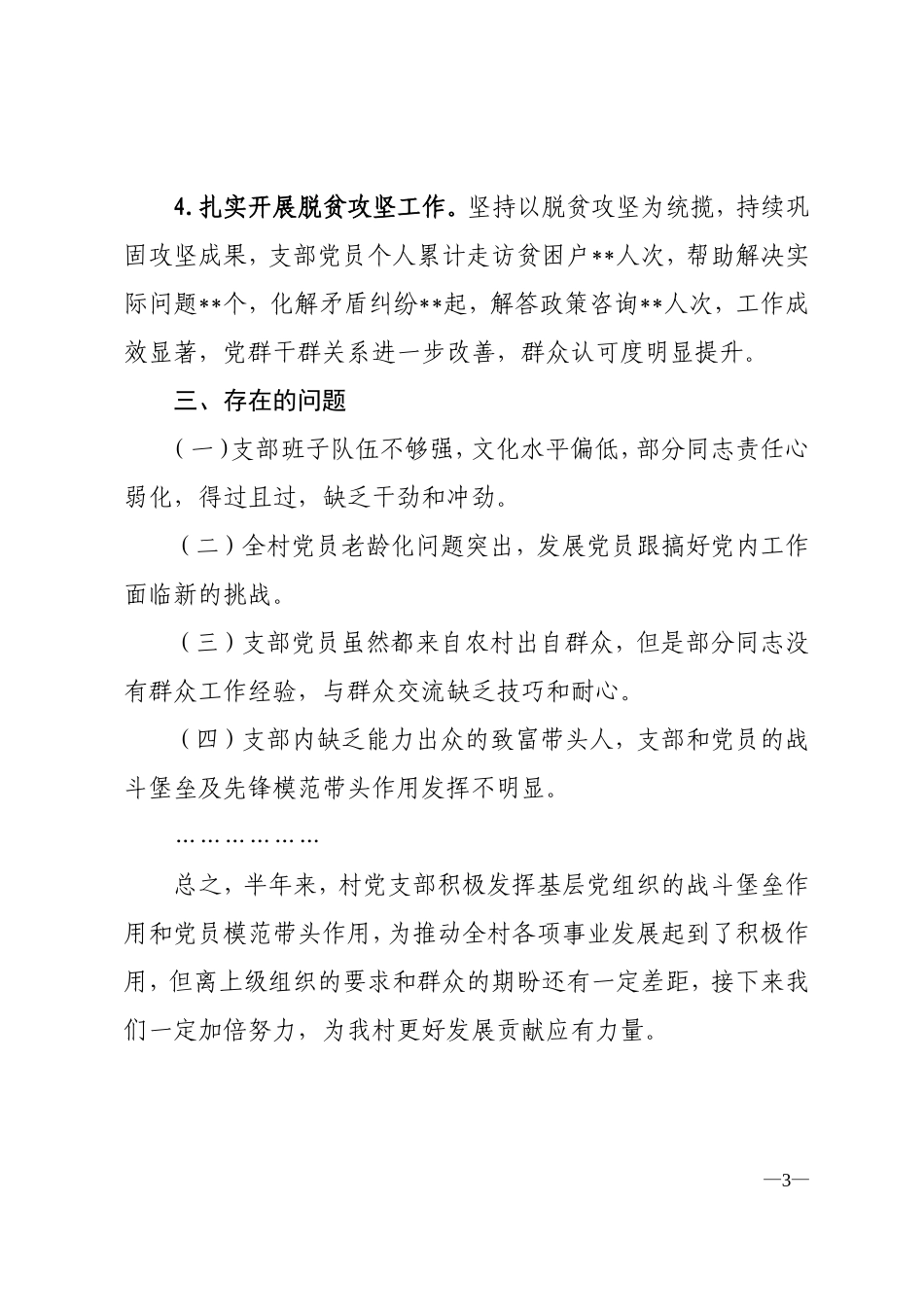 2018年村支部上半年工作小结_第3页